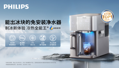 贏在臺(tái)式凈飲機(jī)榜單之首 飛利浦2024年做對了這一點(diǎn)